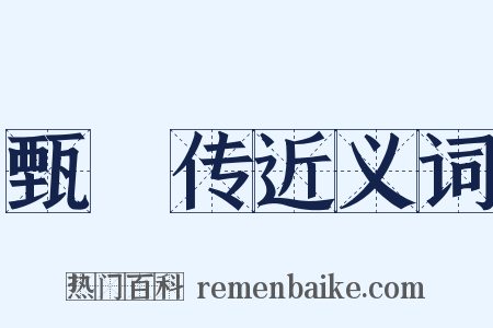 甄嬛传近义词是什么意思的图片